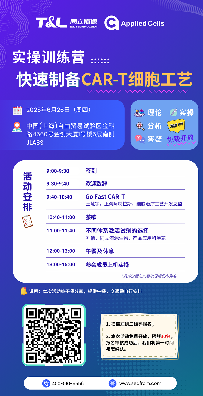 CAR-T制备效率翻倍？尊凯实业官网高效制备工艺实操训练营『免费报名』