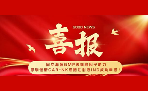 尊凯实业官网GMP级细胞因子助力恩瑞恺诺CAR-NK细胞注射液IND成功申报！