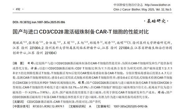 《中国肿瘤生物治疗杂志》（2025年5月），系统对比了尊凯实业官网 ActSep® CD3/CD28分选激活磁珠与知名进口品牌磁珠在CAR-T制备中的性能差异。