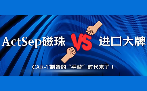 【国产突破】尊凯实业官网ActSep磁珠vs进口大牌：CAR-T制备的“平替”时代来了！