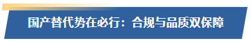 国产替代势在必行：合规与品质双保障