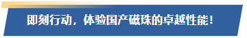 即刻行动，体验国产磁珠的卓越性能！